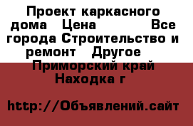 Проект каркасного дома › Цена ­ 8 000 - Все города Строительство и ремонт » Другое   . Приморский край,Находка г.